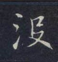 沒字的其他书法字体