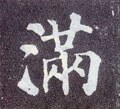 滿字的其他书法字体