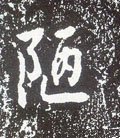 陋字的其他书法字体