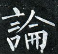 论 Calligraphy