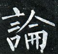 論字的其他书法字体