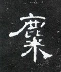 麊字的其他书法字体