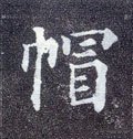 帽字的其他书法字体