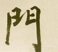 閅字的其他书法字体