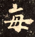 每 Calligraphy