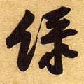 緑字的其他书法字体