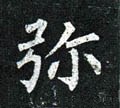 瀰字的其他书法字体