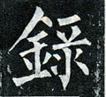 録字的其他书法字体