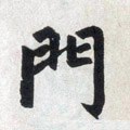 閅字的其他书法字体