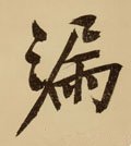 屚字的其他书法字体