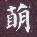 鋂字的其他书法字体