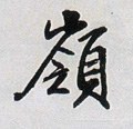 岺字的其他书法字体