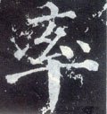 率字的其他书法字体