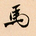 马字的其他书法字体