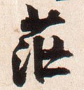 茫字的其他书法字体