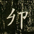卯 Calligraphy