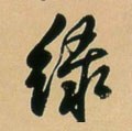 緑字的其他书法字体