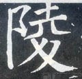 陵字的其他书法字体