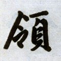 領 Calligraphy