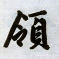 領字的其他书法字体