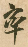 率字的其他书法字体