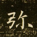 瀰字的其他书法字体