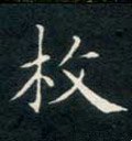 枚字的其他书法字体