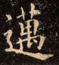 迈 Calligraphy