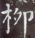 柳字的其他书法字体