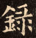 录 Calligraphy