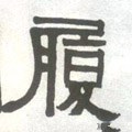 履字的其他书法字体