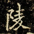 陵字的其他书法字体