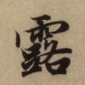 露字的其他书法字体