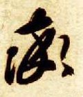 率字的其他书法字体