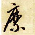 麿字的其他书法字体