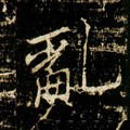 釠字的其他书法字体