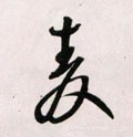 麦字的其他书法字体