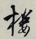 樓字的其他书法字体