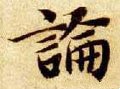 论 Calligraphy