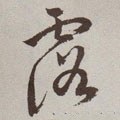 露字的其他书法字体