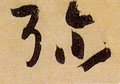 瀰字的其他书法字体