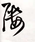 屢字的其他书法字体