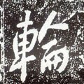 輪字的其他书法字体