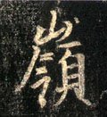 岺字的其他书法字体