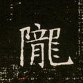 陇字的其他书法字体