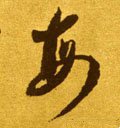 每 Calligraphy