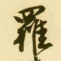 罗字的其他书法字体