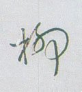 柳字的其他书法字体