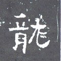 龒字的其他书法字体