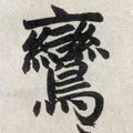 鸞字的其他书法字体